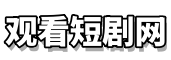 观看短剧网