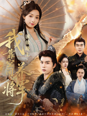 流放路上我靠空间养将军（73集）最火短剧热播中意想不到的结局