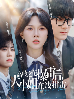高岭之花爆雷后，大小姐在线排雷（100集）排行榜前十的短剧推荐