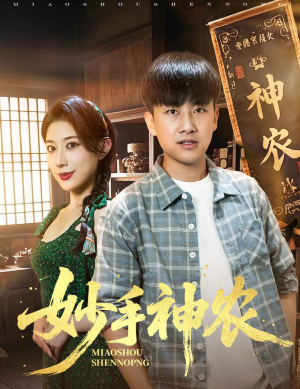 妙手神农（70集）千万短剧流量抢先看大结局