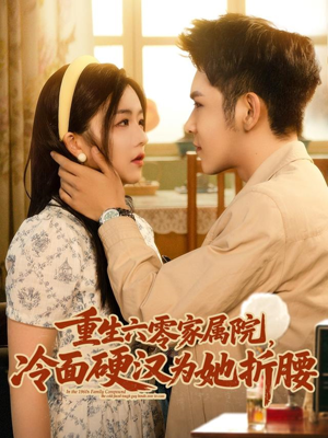 重生六零家属院冷面硬汉为她折腰（82集）番茄小说短剧免费看