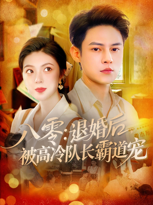 八零退婚后被高冷队长霸道宠（110集）短剧小说在线看