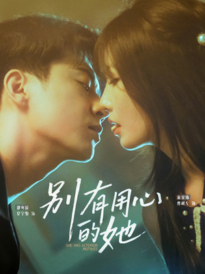 别有用心的她（80集）好看短剧追不停