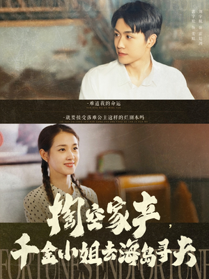 掏空家产，千金小姐去海岛寻夫（83集）独家短剧资源免费看