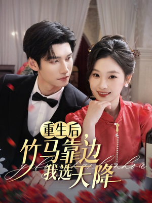 重生后竹马靠边我选天降（70集）短剧也太好看了