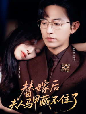 替嫁后夫人马甲藏不住了（80集）火爆热播短剧抢先看