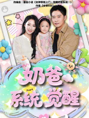 奶爸系统觉醒（102集）最新短剧热门推荐
