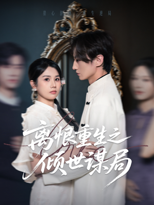 离恨重生之倾世谋局（50集）追短剧太上头了