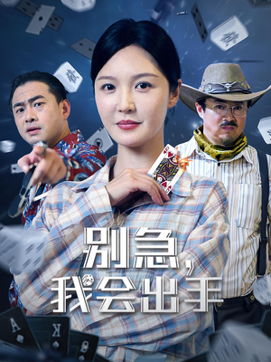 别急我会出手（50集）看上一眼就上头短剧