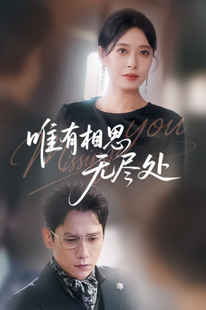 唯有相思无尽处（66集）又一部超火短剧抢先看