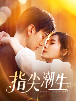 指尖潮生（80集）排行榜前十短剧免费观看网站