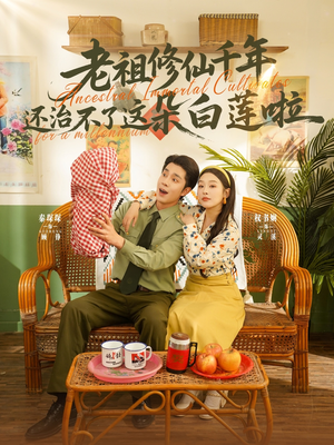 老祖修仙千年还治不了这朵白莲啦（98集）热播短剧推荐点击抢先观看