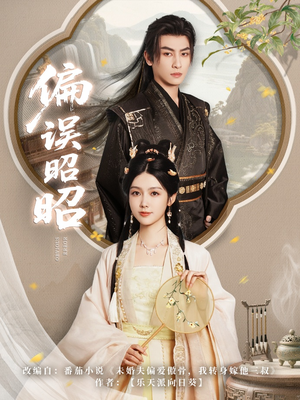 偏误昭昭（79集）短剧女演员排行榜