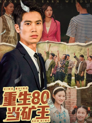 重生80当矿王（60集）一口气看完排行榜前十短剧