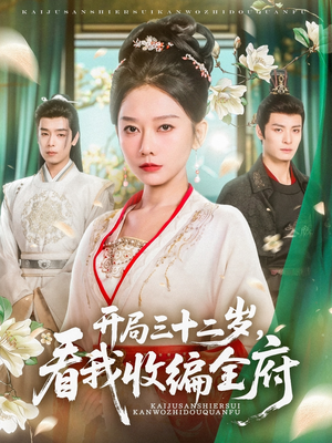 开局三十二岁看我收编全府（89集）穿越短剧免费看全集