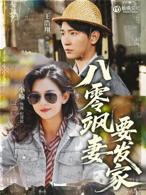 八零飒妻要发家（63集）在线看到短剧大结局