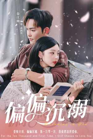 偏偏沉溺（60集）火爆短剧来袭好看又上头的红果