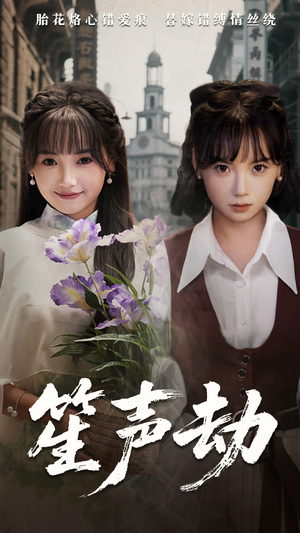 笙声劫（63集）好看的短剧一定要分享