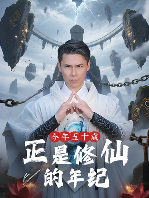今年五十岁正是修仙的年纪（70集）短剧大结局限免特辑