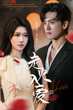 走火入爱（62集）分文不花看完整部短剧