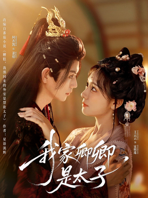 我家卿卿是太子（81集）让你看了就停不下来的精彩短剧