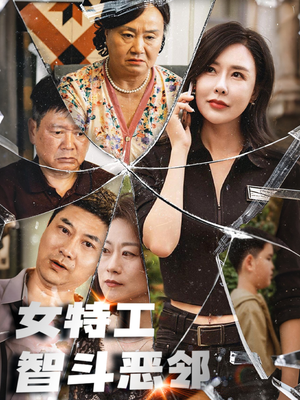 女特工智斗恶邻（43集）这个短剧太好看了吧