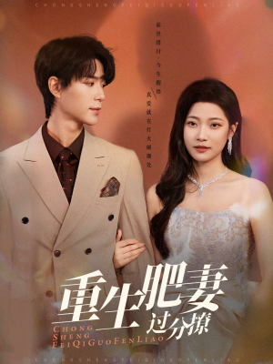重生肥妻过分撩（70集）点击链接观看完整版短剧