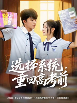 选择系统，重回高考前（80集）最新上映的短剧