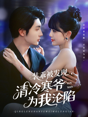 装乖被发现，清冷寒爷为我沦陷（90集）一口气追完全集短剧