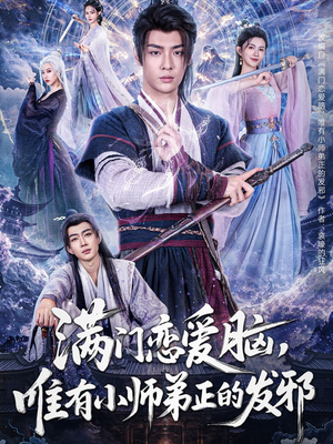 满门恋爱脑唯有小师弟正的发邪（80集）排行榜前十短剧