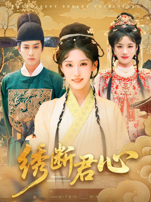 绣断君心（75集）热播短剧推荐分享