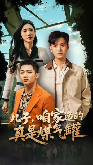 儿子咱家造的真是煤气罐（80集）海量资源短剧免费看