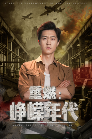 重燃峥嵘年代（54集）精彩短剧持续更新