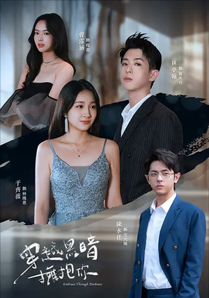 穿越黑暗拥抱你（70集）亿万短剧抢先看