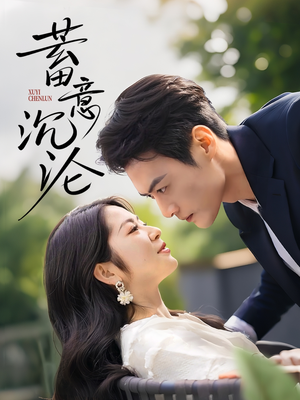 蓄意沉沦（35集）百万短剧抢先看