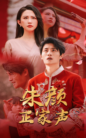 朱颜正家声（50集）这部短剧让人心动了