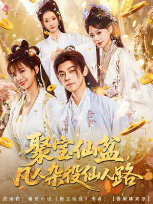 聚宝仙盆凡人杂役仙人路（80集）短剧大结局连更全集