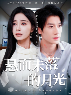 悬而未落的月光（40集）在线免费看全集短剧