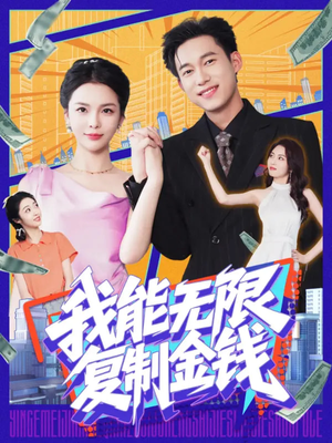 我能无限复制金钱（121集）热播短剧火爆来袭