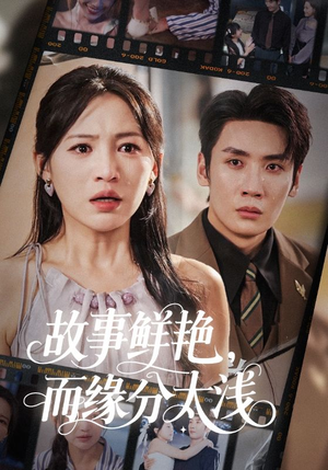 故事鲜艳而缘分太浅（60集）精彩热播短剧抢先看