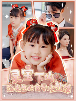 灵宝下山沈先生的玄学小外挂（30集）最新火爆短剧来袭