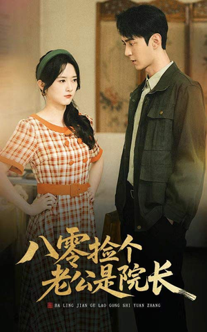 八零捡个老公是院长（60集）好看到停不下来的短剧