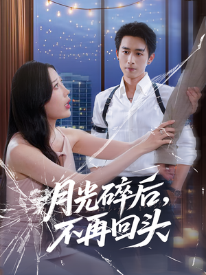 月光碎后不再回头（80集）精彩短剧追不停