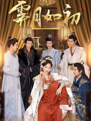 霁月如初（92集）排行榜前十短剧免费看