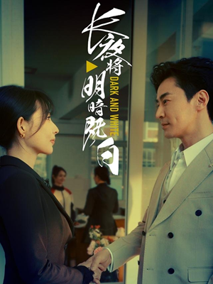 长夜将明暗既白（60集）免费观看到短剧大结局