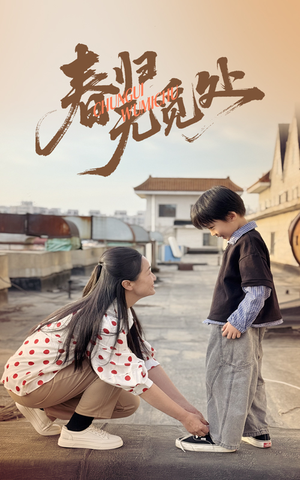 春归无觅处（46集）好短剧推荐免费看全集