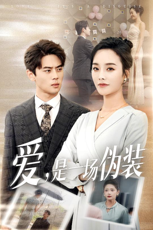 爱是一场伪装（60集）无需注册短剧在线免费看