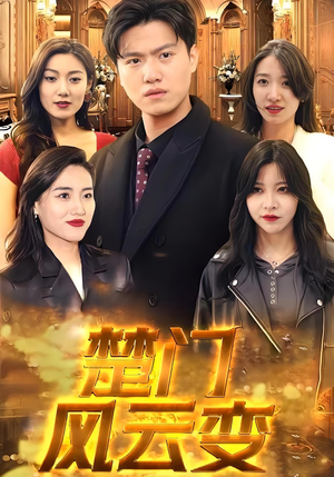 楚门风云变（99集）一键观看免费短剧