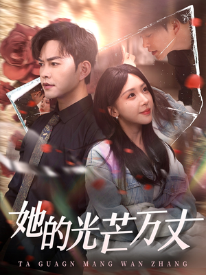 她的光芒万丈（87集）免费看全网短剧