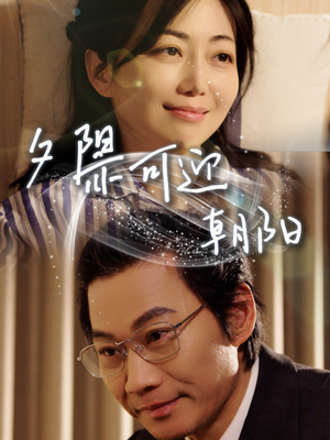 夕阳亦可迎朝阳（75集）上头短剧一口气看完系列